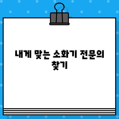 소화불량으로 힘들고 배가 더부룩할 때? | 입원 치료가 필요한 경우와 병원 선택 가이드