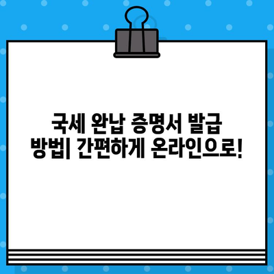 국세 완납 증명서 발급, 상세 내용과 발급 방법 총정리 | 국세청, 증명서, 발급 절차, 온라인 발급