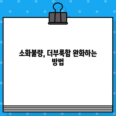 소화불량으로 힘들고 배가 더부룩할 때? | 입원 치료가 필요한 경우와 병원 선택 가이드