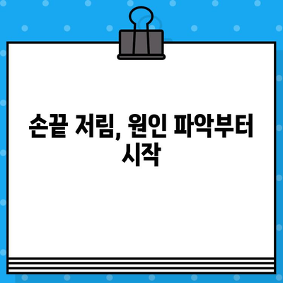 손끝 저림, 어떤 병원에 가야 할까요? | 손끝 저림 증상, 원인별 병원 유형, 진료과 안내
