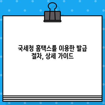 국세 완납 증명서 발급, 상세 내용과 발급 방법 총정리 | 국세청, 증명서, 발급 절차, 온라인 발급