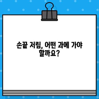 손끝 저림, 어떤 병원에 가야 할까요? | 손끝 저림 증상, 원인별 병원 유형, 진료과 안내