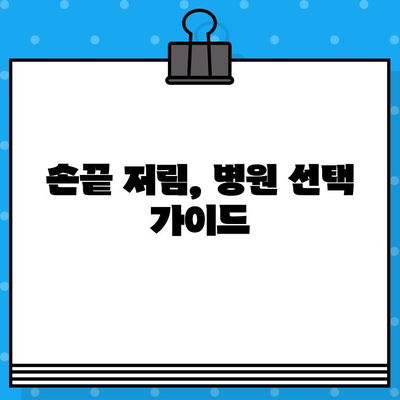 손끝 저림, 어떤 병원에 가야 할까요? | 손끝 저림 증상, 원인별 병원 유형, 진료과 안내