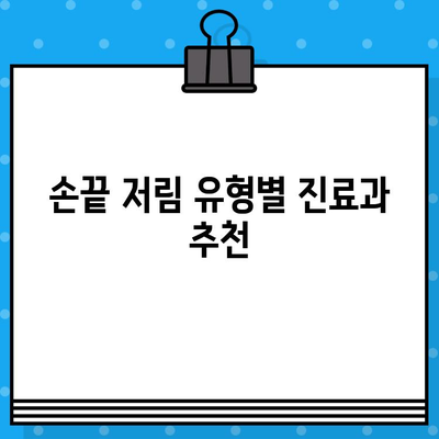 손끝 저림, 어떤 병원에 가야 할까요? | 손끝 저림 증상, 원인별 병원 유형, 진료과 안내
