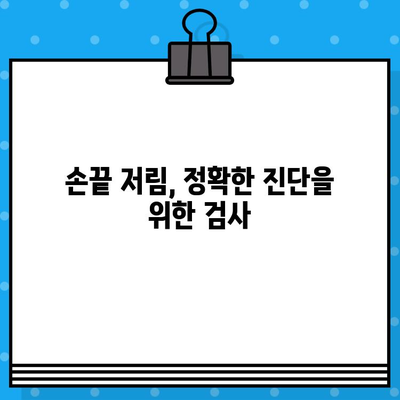손끝 저림, 어떤 병원에 가야 할까요? | 손끝 저림 증상, 원인별 병원 유형, 진료과 안내