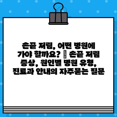 손끝 저림, 어떤 병원에 가야 할까요? | 손끝 저림 증상, 원인별 병원 유형, 진료과 안내