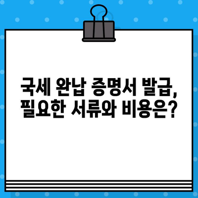 국세 완납 증명서 발급, 상세 내용과 발급 방법 총정리 | 국세청, 증명서, 발급 절차, 온라인 발급