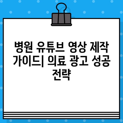 병원 유튜브 영상 제작 가이드| 의료 광고 성공 전략 | 의료 마케팅, 유튜브 채널, 영상 제작 팁