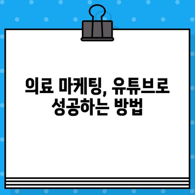 병원 유튜브 영상 제작 가이드| 의료 광고 성공 전략 | 의료 마케팅, 유튜브 채널, 영상 제작 팁