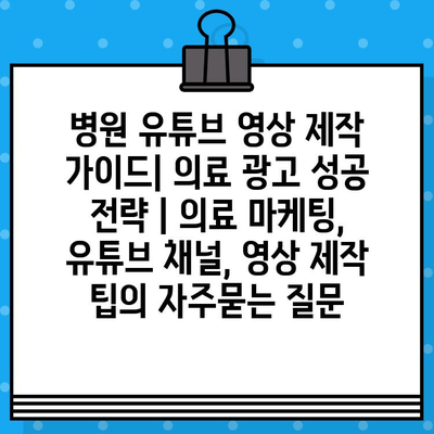 병원 유튜브 영상 제작 가이드| 의료 광고 성공 전략 | 의료 마케팅, 유튜브 채널, 영상 제작 팁