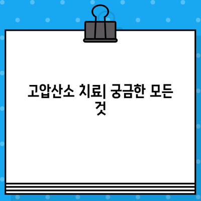 고압산소 치료, 어떤 병원에서 어떻게 받을까요? | 고압산소 치료 병원, 효과, 활용법, 치료 과정, 비용