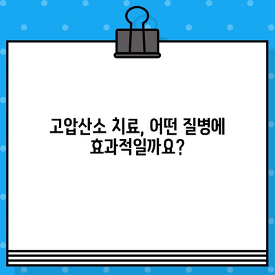 고압산소 치료, 어떤 병원에서 어떻게 받을까요? | 고압산소 치료 병원, 효과, 활용법, 치료 과정, 비용