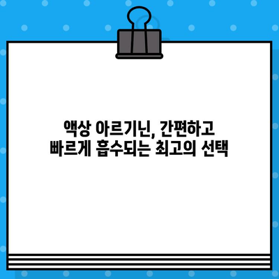 아르기닌 6000mg 고함량 액상| 편안한 섭취를 위한 완벽 가이드 | 아르기닌 효능, 섭취 방법, 부작용