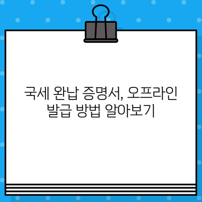 국세 완납 증명서 발급, 상세 내용과 발급 방법 총정리 | 국세청, 증명서, 발급 절차, 온라인 발급