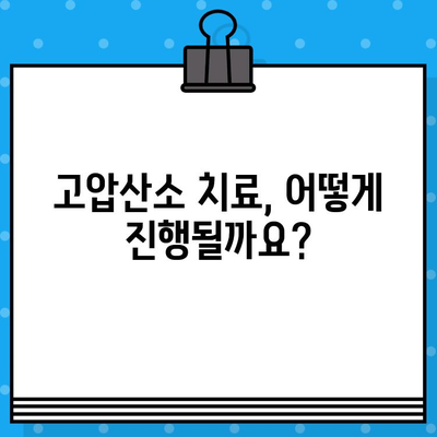 고압산소 치료, 어떤 병원에서 어떻게 받을까요? | 고압산소 치료 병원, 효과, 활용법, 치료 과정, 비용