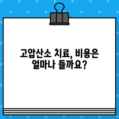 고압산소 치료, 어떤 병원에서 어떻게 받을까요? | 고압산소 치료 병원, 효과, 활용법, 치료 과정, 비용