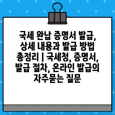 국세 완납 증명서 발급, 상세 내용과 발급 방법 총정리 | 국세청, 증명서, 발급 절차, 온라인 발급