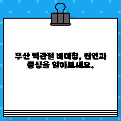 부산 턱관절 비대칭, 어떻게 관리해야 할까요? | 부산 턱관절 병원, 비대칭 개선, 치료, 관리 팁