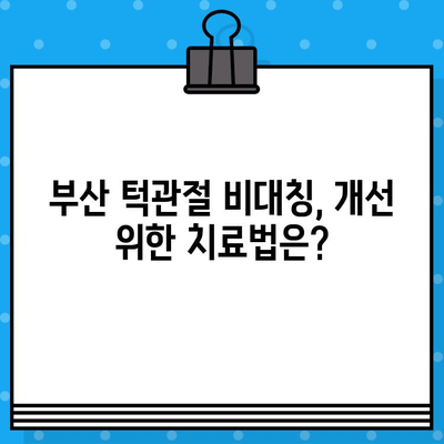 부산 턱관절 비대칭, 어떻게 관리해야 할까요? | 부산 턱관절 병원, 비대칭 개선, 치료, 관리 팁