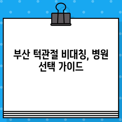 부산 턱관절 비대칭, 어떻게 관리해야 할까요? | 부산 턱관절 병원, 비대칭 개선, 치료, 관리 팁