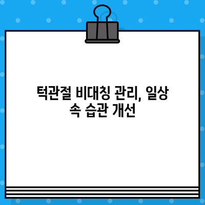 부산 턱관절 비대칭, 어떻게 관리해야 할까요? | 부산 턱관절 병원, 비대칭 개선, 치료, 관리 팁
