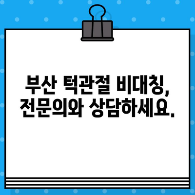 부산 턱관절 비대칭, 어떻게 관리해야 할까요? | 부산 턱관절 병원, 비대칭 개선, 치료, 관리 팁