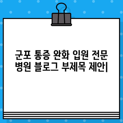 군포 통증 완화 입원 전문 병원 | 통증 치료, 입원, 전문의, 군포