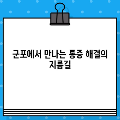 군포 통증 완화 입원 전문 병원 | 통증 치료, 입원, 전문의, 군포