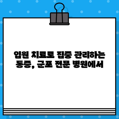 군포 통증 완화 입원 전문 병원 | 통증 치료, 입원, 전문의, 군포