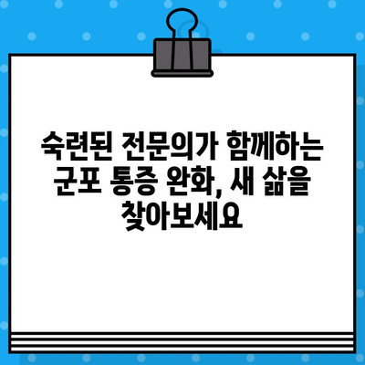 군포 통증 완화 입원 전문 병원 | 통증 치료, 입원, 전문의, 군포