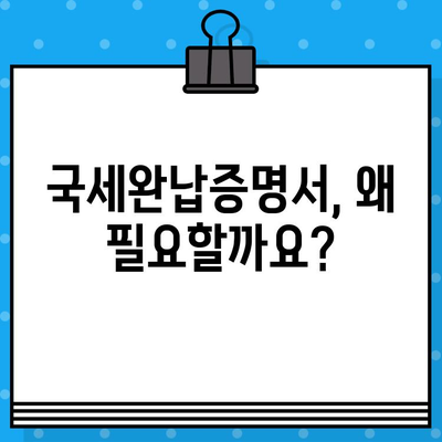 국세완납증명서 발급, 간편하게 알아보기 | 발급 방법, 필요 서류, 온라인 신청