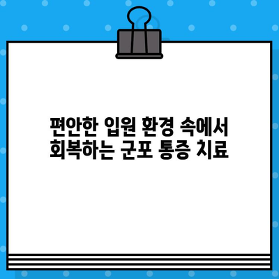 군포 통증 완화 입원 전문 병원 | 통증 치료, 입원, 전문의, 군포