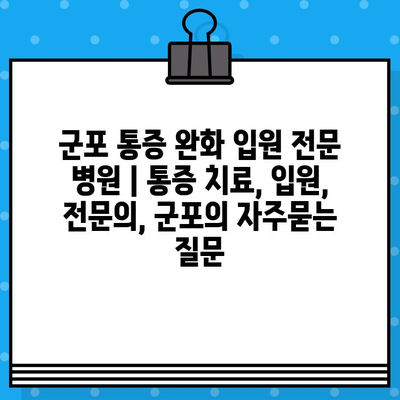 군포 통증 완화 입원 전문 병원 | 통증 치료, 입원, 전문의, 군포