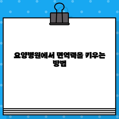 유방암 요양병원에서 면역력 강화를 위한 맞춤 관리 전략 | 면역 관리, 회복, 건강 관리, 요양