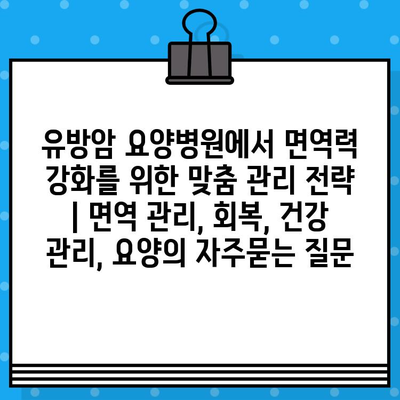 유방암 요양병원에서 면역력 강화를 위한 맞춤 관리 전략 | 면역 관리, 회복, 건강 관리, 요양