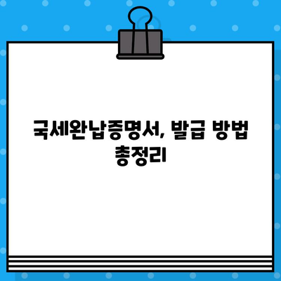 국세완납증명서 발급, 간편하게 알아보기 | 발급 방법, 필요 서류, 온라인 신청