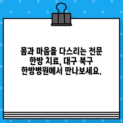 대구 북구 한방병원 입원 케어| 편안하고 안전한 회복을 위한 맞춤형 서비스 | 한방 치료, 입원 환경, 케어 프로그램, 건강 관리