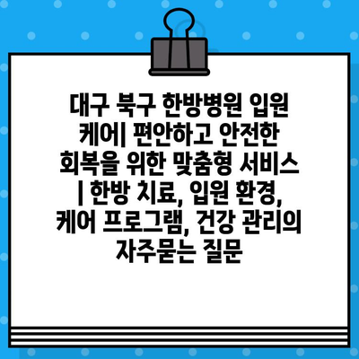 대구 북구 한방병원 입원 케어| 편안하고 안전한 회복을 위한 맞춤형 서비스 | 한방 치료, 입원 환경, 케어 프로그램, 건강 관리