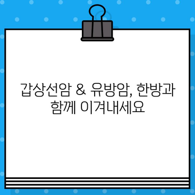 갑상선암 및 유방암 환자를 위한 암 & 한방 치료 병원 찾기 | 암 전문 병원, 한방 치료, 통합 암 치료