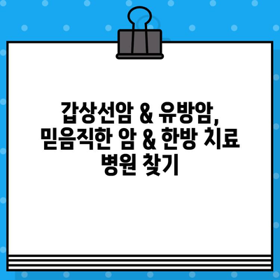 갑상선암 및 유방암 환자를 위한 암 & 한방 치료 병원 찾기 | 암 전문 병원, 한방 치료, 통합 암 치료