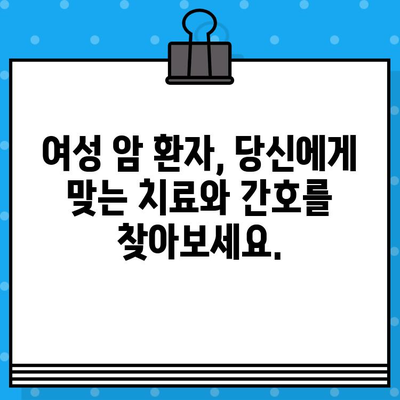 여성 암 환자를 위한 맞춤형 간호 및 치료 가이드 | 암 치료, 여성 건강, 암 환자 간호