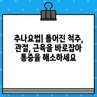 부평 한방 병원| 통증 회복의 선택 | 침, 뜸, 부항, 한약, 추나요법, 근골격계 질환, 만성 통증