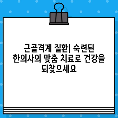 부평 한방 병원| 통증 회복의 선택 | 침, 뜸, 부항, 한약, 추나요법, 근골격계 질환, 만성 통증
