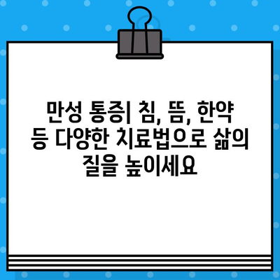 부평 한방 병원| 통증 회복의 선택 | 침, 뜸, 부항, 한약, 추나요법, 근골격계 질환, 만성 통증