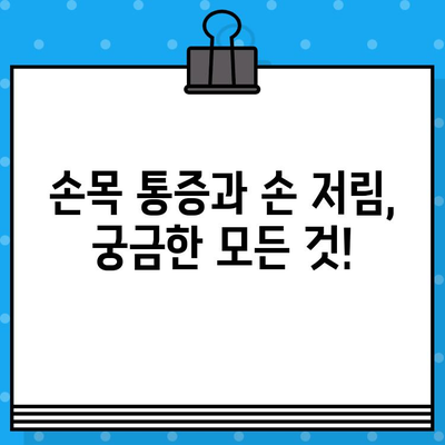 손목 통증 병원| 손끝 저림 증상, 어떻게 대처해야 할까요? | 손목 통증, 손 저림, 병원 추천, 치료 방법
