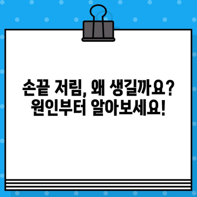 손목 통증 병원| 손끝 저림 증상, 어떻게 대처해야 할까요? | 손목 통증, 손 저림, 병원 추천, 치료 방법