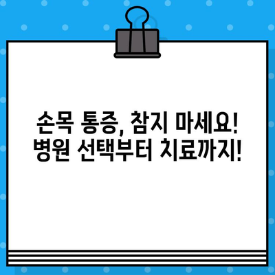 손목 통증 병원| 손끝 저림 증상, 어떻게 대처해야 할까요? | 손목 통증, 손 저림, 병원 추천, 치료 방법