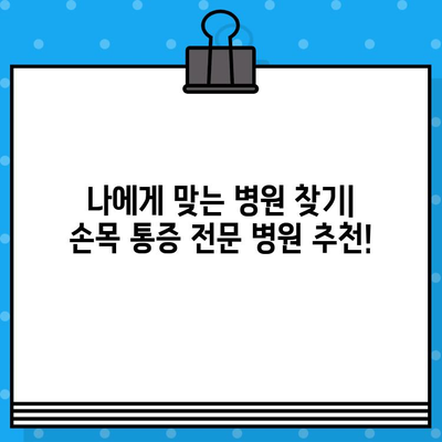 손목 통증 병원| 손끝 저림 증상, 어떻게 대처해야 할까요? | 손목 통증, 손 저림, 병원 추천, 치료 방법