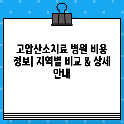 고압산소치료 병원 비용 정보| 지역별 비교 & 상세 안내 | 고압산소치료, 비용, 병원, 가격, 정보