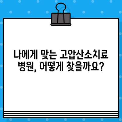 고압산소치료 병원 비용 정보| 지역별 비교 & 상세 안내 | 고압산소치료, 비용, 병원, 가격, 정보